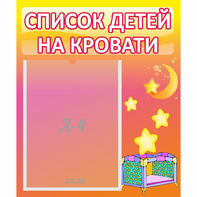 Стенд "Список детей на кровати" №8 - fgospostavki.ru - Петропавловск-Камчатский