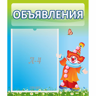Стенд "Объявления" №13 - fgospostavki.ru - Петропавловск-Камчатский