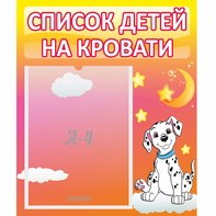 Стенд "Список детей на кровати" №7 - fgospostavki.ru - Петропавловск-Камчатский