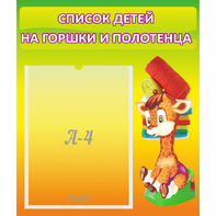 Стенд "Список детей на горшки и полотенца" 0.39x0.46 - fgospostavki.ru - Петропавловск-Камчатский