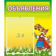 Стенд "Объявления" 0.39x0.46 - fgospostavki.ru - Петропавловск-Камчатский