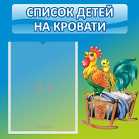 Стенд "Список детей на кровати" - fgospostavki.ru - Петропавловск-Камчатский