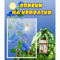 Стенд "Списки на кроватки" - fgospostavki.ru - Петропавловск-Камчатский