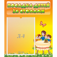 Стенд "Посадка детей за столами" №5 - fgospostavki.ru - Петропавловск-Камчатский