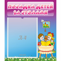 Стенд "Посадка детей за столами" №6 - fgospostavki.ru - Петропавловск-Камчатский