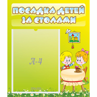 Стенд "Посадка детей за столами" №7 - fgospostavki.ru - Петропавловск-Камчатский