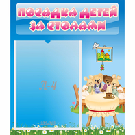 Стенд "Посадка детей за столами" №9 - fgospostavki.ru - Петропавловск-Камчатский