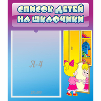 Стенд "Список детей на шкафчики" №4 - fgospostavki.ru - Петропавловск-Камчатский