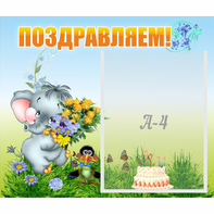 Стенд "Поздравляем!" №8 - fgospostavki.ru - Петропавловск-Камчатский