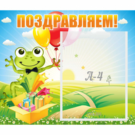 Стенд "Поздравляем!" 0.46x0.39 - fgospostavki.ru - Петропавловск-Камчатский