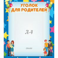 Стенд "Уголок для родителей" - fgospostavki.ru - Петропавловск-Камчатский