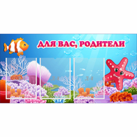Стенд "Для вас родители!" с 3 карманами - fgospostavki.ru - Петропавловск-Камчатский