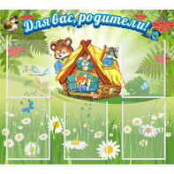 Стенд "Для вас родители!" №25 - fgospostavki.ru - Петропавловск-Камчатский
