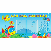 Стенд "Для вас родители!" 1.2x0.6 - fgospostavki.ru - Петропавловск-Камчатский