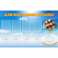 Стенд "Для вас мамы и папы!" - fgospostavki.ru - Петропавловск-Камчатский