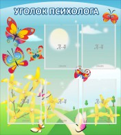 Стенд "Уголок психолога" Вариант 3 - fgospostavki.ru - Петропавловск-Камчатский