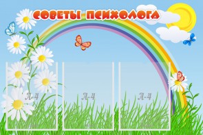 Стенд "Советы психолога" Вариант 2 - fgospostavki.ru - Петропавловск-Камчатский