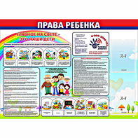 Стенд "Права ребенка" с 2 карманами - fgospostavki.ru - Петропавловск-Камчатский