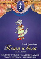 DVD "Петя и Волк." сказка-балет для детей - fgospostavki.ru - Петропавловск-Камчатский