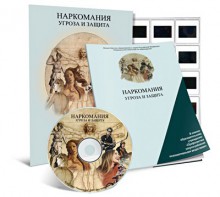 Электронное наглядное пособие «Наркомания. Угроза и защита» - fgospostavki.ru - Петропавловск-Камчатский