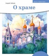 Детям о Православии. О храме - fgospostavki.ru - Петропавловск-Камчатский