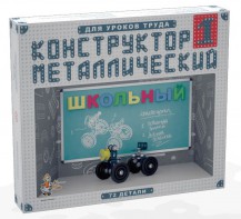 Конструктор металлический для уроков труда Школьный-1 (72 элемента) - fgospostavki.ru - Петропавловск-Камчатский