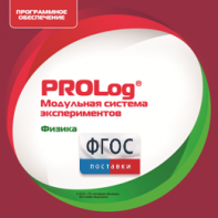 ПО Модульной системы экспериментов PROLog с интегрированным набором лабораторных работ по физике. Лицензия до 16 пользователей - fgospostavki.ru - Петропавловск-Камчатский