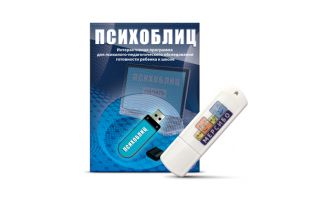 Программа для психолого-педагогического обследования готовности ребенка к школе "Психоблиц" на usb-носителе - fgospostavki.ru - Петропавловск-Камчатский