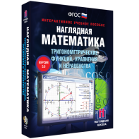 Наглядная математика. Тригонометрические функции, уравнения и неравенства - fgospostavki.ru - Петропавловск-Камчатский