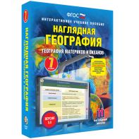Наглядная география. География материков и океанов. 7 класс - fgospostavki.ru - Петропавловск-Камчатский