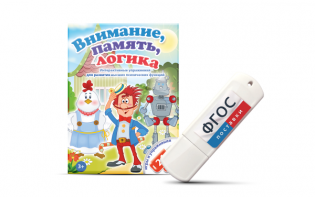 Игры для развития мышления "Внимание, память, логика" на USB-носителе - fgospostavki.ru - Петропавловск-Камчатский