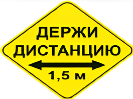Наклейка соблюдай дистанцию 1,5м (ромб 426мм) - fgospostavki.ru - Петропавловск-Камчатский