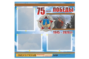 Стенд информационный Эдустенд "75-летие Победы" (75х70, 3 кармана) - fgospostavki.ru - Петропавловск-Камчатский