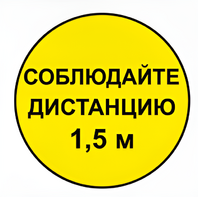 Наклейка соблюдай дистанцию 1,5м (круг 320мм) - fgospostavki.ru - Петропавловск-Камчатский