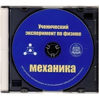 Методические рекомендации по использованию лабораторного комплекта по механике «Ученический эксперимент по физике. Механика» - fgospostavki.ru - Петропавловск-Камчатский