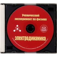 Методические рекомендации по использованию лабораторного комплекта по электродинамике «Ученический эксперимент по физике. Электродинамика» - fgospostavki.ru - Петропавловск-Камчатский