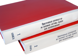 Практическое руководство по освоению системы Брайля для поздноослепших в 2-х книгах - fgospostavki.ru - Петропавловск-Камчатский
