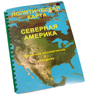 Пособие для слабовидящих - Политическая карта Северной и Центральной Америки - fgospostavki.ru - Петропавловск-Камчатский