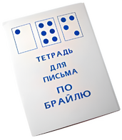 Тетрадь для письма по Брайлю - fgospostavki.ru - Петропавловск-Камчатский
