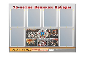 Стенд информационный Эдустенд "75-летие Победы" (80х110, 6 карманов) - fgospostavki.ru - Петропавловск-Камчатский