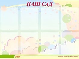 Стенд информационный для ДОУ "Наш сад" (80х110см, 8 карм., алюм. проф.) - fgospostavki.ru - Петропавловск-Камчатский