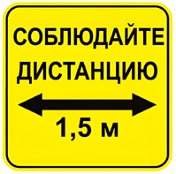 Наклейка соблюдай дистанцию 1,5м (квадрат 320мм) вариант 2 - fgospostavki.ru - Петропавловск-Камчатский