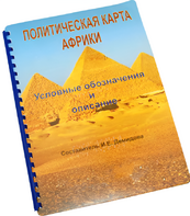 Пособие для слабовидящих - Политическая карта Африки - fgospostavki.ru - Петропавловск-Камчатский