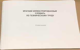 Пособие для слабовидящих - "Краткий иллюстрированный словарь по техническому труду" - fgospostavki.ru - Петропавловск-Камчатский