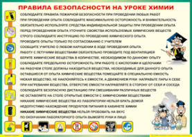 Таблица "Правила безопасности на уроке химии" (100х140 сантиметров, винил) - fgospostavki.ru - Петропавловск-Камчатский