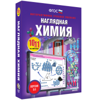 Наглядная химия. 10 - 11 классы - fgospostavki.ru - Петропавловск-Камчатский
