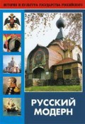 DVD "Русский модерн: Архитектура. Живопись. Прикладное искусство" - fgospostavki.ru - Петропавловск-Камчатский