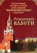 DVD "Московский Кремль: Резиденция власти" - fgospostavki.ru - Петропавловск-Камчатский