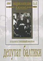 DVD художественный фильм "Депутат Балтики" - fgospostavki.ru - Петропавловск-Камчатский