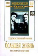 DVD художественный фильм "Большая жизнь" - fgospostavki.ru - Петропавловск-Камчатский